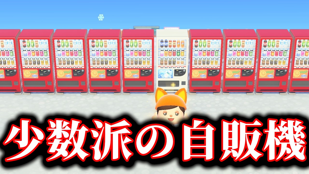 【裏側】10台の自販機の中に1台だけ色違いを置いてみたww【あつ森】