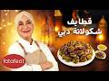 مطبخ منال العالم الحلقة 12 قطايف شكولاتة دبي رمضان 2026