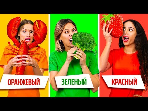ЕДИМ ПРОДУКТЫ ОДНОГО ЦВЕТА 24 ЧАСА || Кто последний, тот выигрывает! Розыгрыш от 123 GO! CHALLENGE