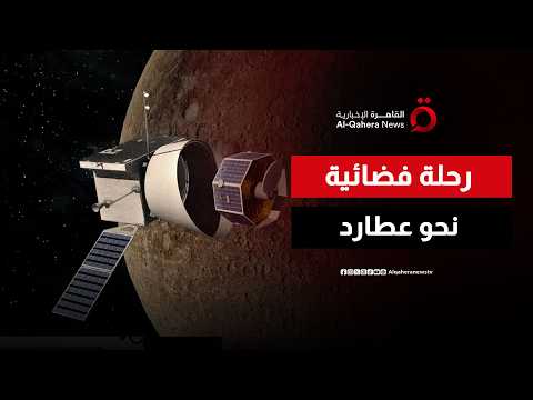 بعد 8 سنوات في الفضاء.. مركبة "بيبي كولومبو" تقترب من كوكب عطارد