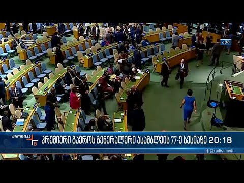 გაეროს გენერალური ასამბლეის 77 -ე სესია დღეს გაიხსნა