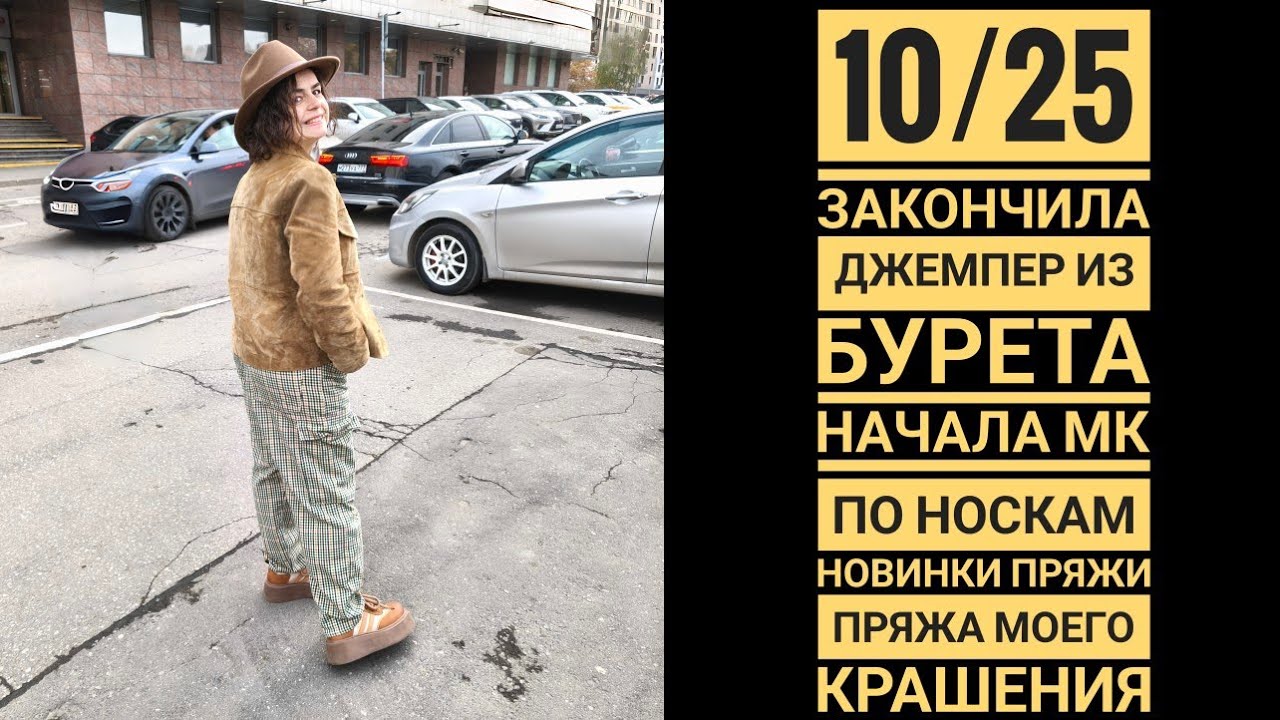 10/25 закончила джемпер из бурета. Начала МК по носкам. Новинки пряжи.Пряжа моего крашения.