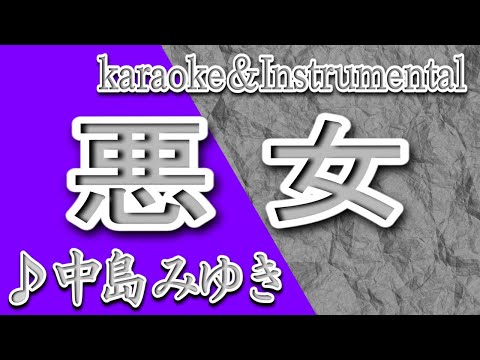 悪女/中島みゆき/カラオケ＆instrumental/歌詞/AKUJO/Miyuki Nakajima