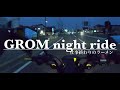 【グロムnight ride】