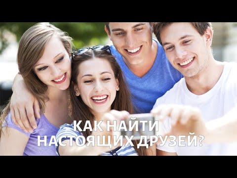 Как найти настоящих друзей? Психолог Михаил ХОРС