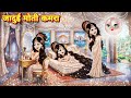 जादुई मोतियों का कमरा | JADUI MOTIYON KA KAMRA | HINDI KAHANIYA | HINDI STORIES | CARTOON VIDEO