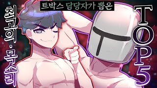트박스 담당자가 뽑은 최고의 목소리는? 남스트리머편 Top5 - [ 트박스 ] 샌드박스 트위치 핫클립 screenshot 5