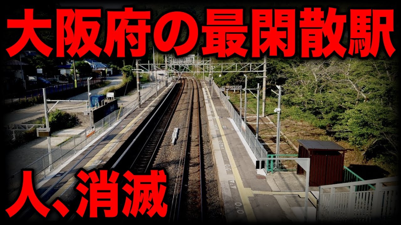 The least used station in Osaka is amazing! There are mysterious