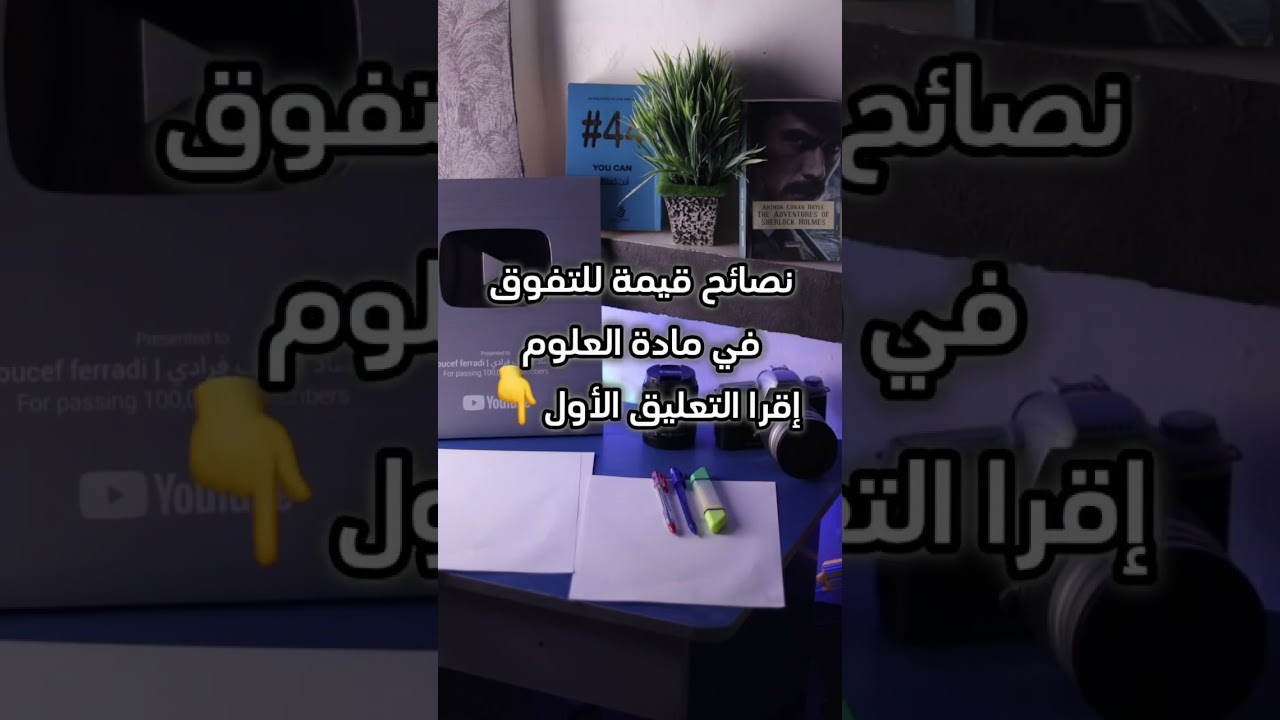 نصائح للتفوق في مادة العلوم الطبيعية بكالوريا