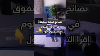 نصائح للتفوق في مادة العلوم الطبيعية بكالوريا