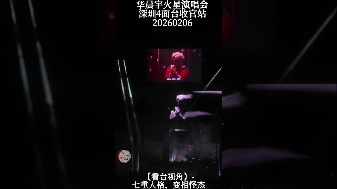 【华晨宇火星演唱会深圳4面台收官站- 20260206 看台视角】- 七重人格，变相怪杰