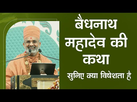 बैधनाथ महादेव की कथा सुनिए क्या विशेषता है By Satshri