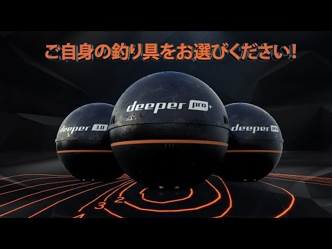 Deeperスマート魚群探知機の2016年度の公式ビデオ