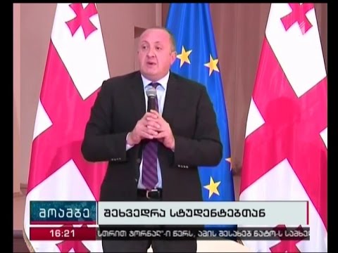 პრეზიდენტმა პირველკურსელებს სასწავლო წლის დაწყება მიულოცა და არჩევნებში მონაწილეობისაკენ მოუწოდა