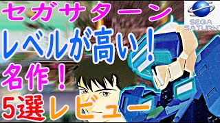 【セガサターン】レベルが高い！名作！5選レビュー#電脳戦機バーチャロン#クロス探偵物語～もつれた７つのラビリンス～#グラディウスデラックスパック#プリンセスメーカーゆめみる妖精#蒼穹紅蓮隊御徳用