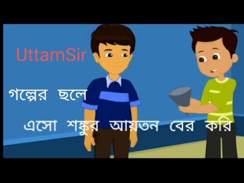 ভিডিও: শঙ্কুর আয়তন কীভাবে পাওয়া যায় Find