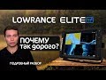 Всё про Lowrance Elite Ti2 | Эхолот для рыбалки или понты? | Сравнили Hook2, Elite Ti2 и HDS Live