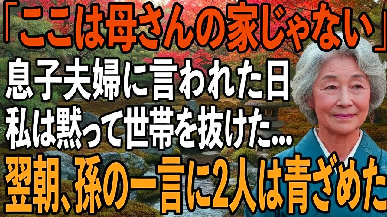 「ここはお前の家じゃない」同居後孤立させ私を”邪魔者扱い”する息子夫婦。私は黙って”世帯離脱”した夜。翌朝、孫の「おばあちゃんは？」で全てが逆転し【シニアライフ】【60代以上の方へ】