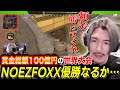 【Apex世界大会初戦】ついに始まった最大規模の大会に挑戦するNFX Apex部門を全力応援するふぉい【NOEZ FOXX】