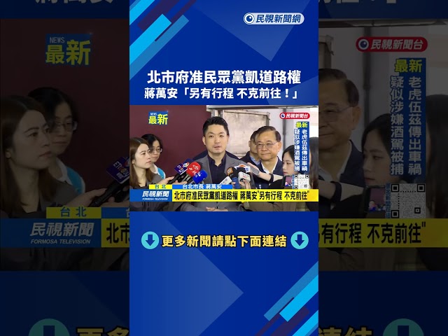 北市府准民眾黨凱道路權　蔣萬安「另有行程 不克前往」－民視新聞