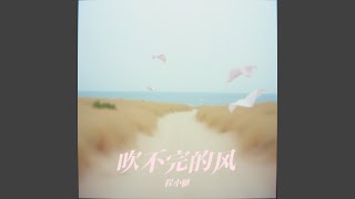 吹不完的风