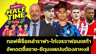 ทอฟฟี่ทำช็อคล่าราฟา-ไก่เจรจาฟอนเซก้า-ซีดุมเผยปมต้องลาหงส์ | Siamsport Halftime 10.06.64