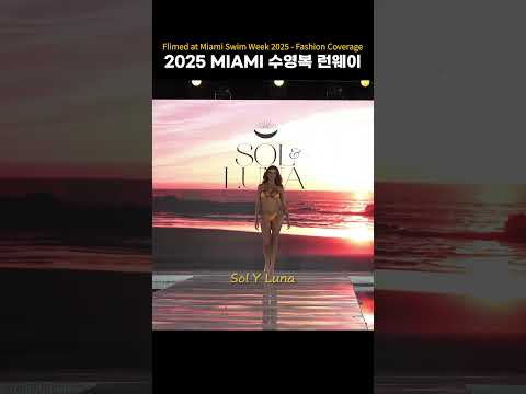 2025 MIAMI 수영복 런웨이 Swim <strong>Week</strong> #swimsuit #bikini #fashion #<strong>Sol</strong> Y Luna