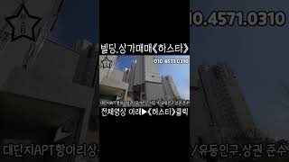 《하스타》대구원룸매매 빌딩 통상가 대단지아파트 항아리상권 국가산단 식당가 메인상권 산업선철도 개통예정 학교건립 가능성 미래가치 지가상승등 호재기대 전층 근린생활시설