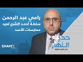 رامي عبد الرحمن سلطة أحمد الشرع تعيد ممارسات الأسد 