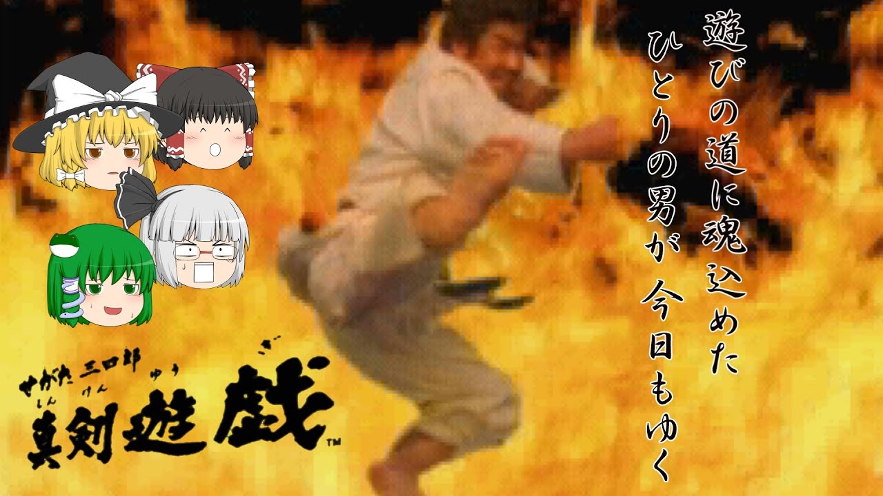 【夜霧よ今夜もレトロゲー】せがた三四郎 真剣遊戯・第1夜 YouTube