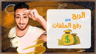 افضل مواقع رفع الملفات 2020|file-upload-up4ever-upload-earn| وطرق الربح منها