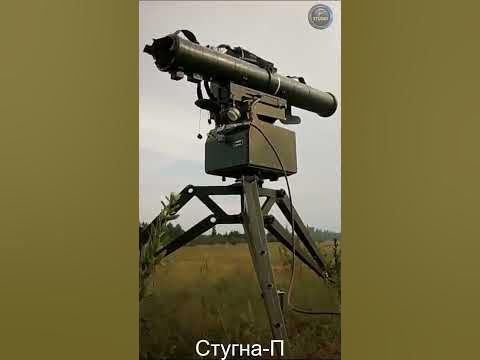 Стугна-П - особенности ПТРК. - YouTube