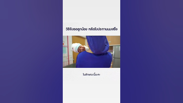 อีกหนึ่งวิธีจับเรอลูกน้อย หลังให้นมเสร็จ แบบอุ้มพาดบ่า คุณแม่มือใหม่สามารถนำไปทำตามกันได้เลยนะคะ