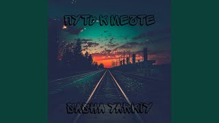 Путь к мечте - Sasha Yarkiy