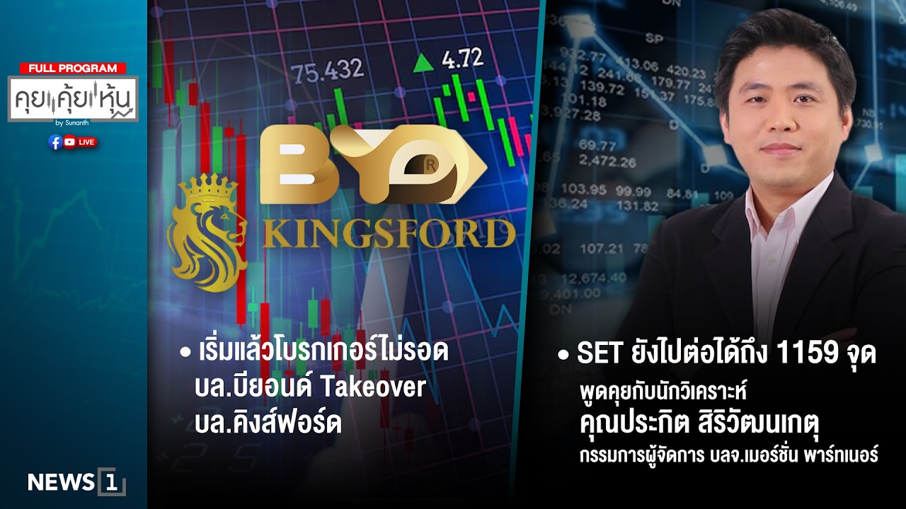 คุยคุ้ยหุ้น 26-02-69