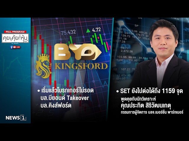 คุยคุ้ยหุ้น 26-02-69