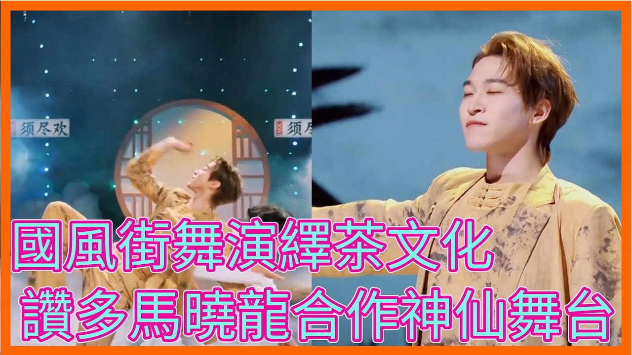 人麻了！國風街舞演繹茶文化，讚多馬曉龍大神合作神仙舞台【了不起！舞社第二季 Great Dance Crew】