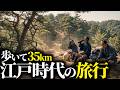 【完全再現】日本橋〜戸塚35km。東海道をゆく、「江戸の旅」の1日をリアル再現。江戸の人々を魅了した「江戸の旅」の魅力とは。【AI歴史】