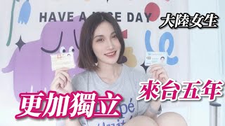 北京女生在台灣的健保初體驗❗️「變獨立」是我最大的成長🤔｜雙證在手，天下我有🤣 #陸生 #taiwan #兩岸