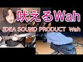ワウペダルの使い方踏み方を詳しく解説。ソウルからEDMまで対応するLCA監修Idea Sound Productのワウが凄い！