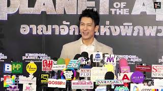 สัมภาษณ์ #ติ๊กเจษฎาภรณ์ ที่งานกาล่า “Kingdom of the Planet of the Apes อาณาจักรแห่งพิภพวานร”