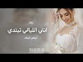 زفه عروس  انتي الليالي تبتدي ( حصرياً ) تركي الراشد - اجمل زفة عروس | زفات 2025