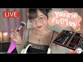 [LIVE] ASMR - หูสะอาดรับปีใหม่ + สปาหูเต็มรูปแบบ 🎉👂🏻✨