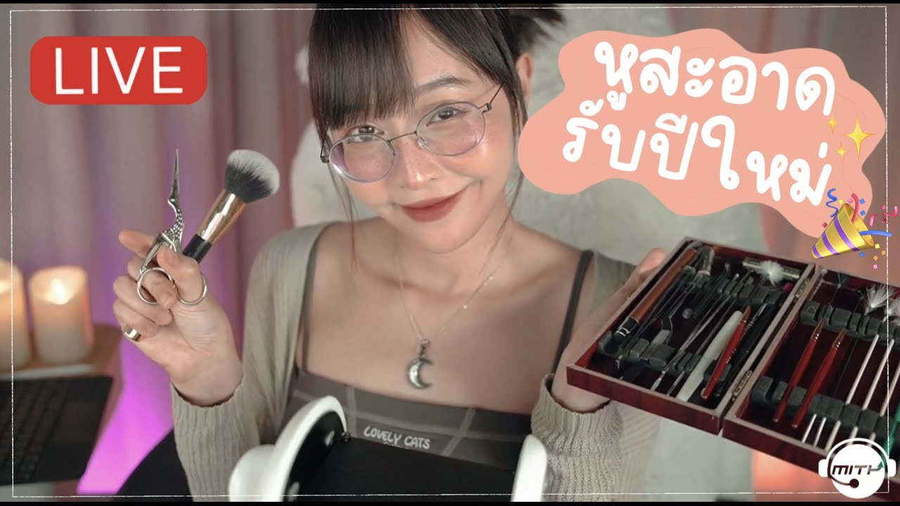[LIVE] ASMR - หูสะอาดรับปีใหม่ + สปาหูเต็มรูปแบบ 🎉👂🏻✨
