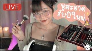 [LIVE] ASMR - หูสะอาดรับปีใหม่ + สปาหูเต็มรูปแบบ 🎉👂🏻✨