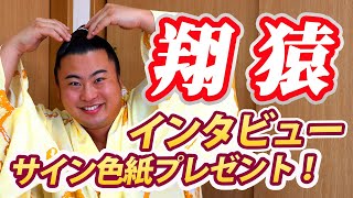 大相撲 翔猿ってどんなひと？NGなしで答えてくれました！【視聴者プレゼントあり】