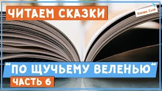 Читаем и разбираем сказки. 