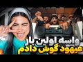 بالاخره شيهودلو بياييد مطربی حرف بزنیم ری اکشن فیلان عیهود Filaan Ahood Reaction