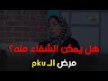مرض الـ  هل يمكن الشفاء منه