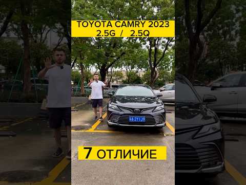 TOYOTA CAMRY 2023 7 ОТЛИЧИЕ КОМПЛЕКТАЦИИ 2.5G/2.5Q #доставкамашинизкитая #машины #тестдрайв #авто